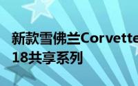 新款雪佛兰Corvette的变速箱可能与保时捷918共享系列