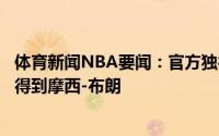 体育新闻NBA要闻：官方独行侠将理查德森交易至凯尔特人得到摩西-布朗