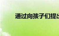 通过向孩子们提出建议来规范挫折