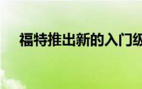 福特推出新的入门级2020野马表现模型