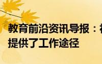 教育前沿资讯导报：社区语言教学为移民妇女提供了工作途径