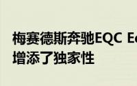 梅赛德斯奔驰EQC Edition 1886为电动SUV增添了独家性