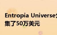 Entropia Universe公司在虚拟股票市场上募集了50万美元
