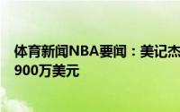 体育新闻NBA要闻：美记杰迈克尔-格林新合同预期是700-900万美元