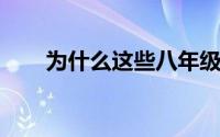 为什么这些八年级学生不敢谈论他们