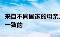 来自不同国家的母亲之间的行为和大脑活动是一致的
