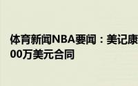 体育新闻NBA要闻：美记康利预计会与爵士签下一份3年6000万美元合同