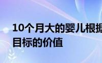 10个月大的婴儿根据某人的努力程度来确定目标的价值