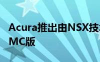 Acura推出由NSX技术人员手工制作的TLX PMC版