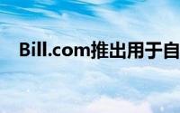 Bill.com推出用于自动付款处理的AI平台
