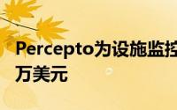 Percepto为设施监控自动无人机筹集了1500万美元