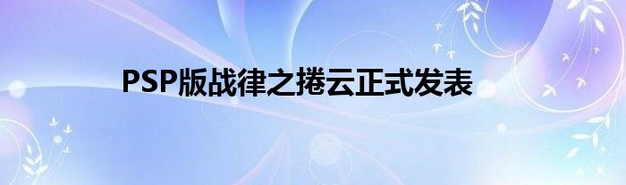 PSP版战律之捲云正式发表