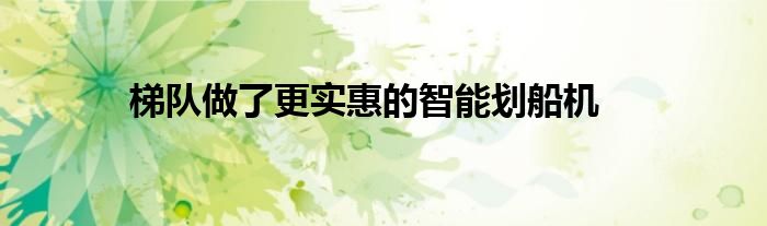 梯队做了更实惠的智能划船机