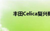 丰田Celica复兴概念展示极简设计