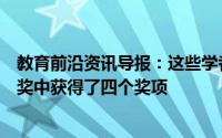 教育前沿资讯导报：这些学者在年度澳大利亚博物馆尤里卡奖中获得了四个奖项