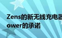Zens的新无线充电器几乎可以实现苹果AirPower的承诺
