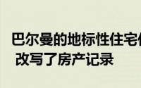巴尔曼的地标性住宅位于郊区最大的街区之一 改写了房产记录
