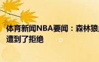 体育新闻NBA要闻：森林狼此前曾尝试卢比奥换加里纳利但遭到了拒绝