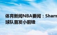 体育新闻NBA要闻：Shams奇才新赛季将直接让波普出任球队首发小前锋