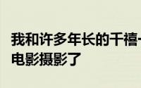 我和许多年长的千禧一代一样认为是时候开始电影摄影了