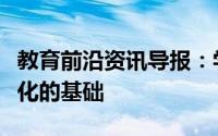 教育前沿资讯导报：学术自由和尊重是大学文化的基础