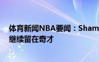 体育新闻NBA要闻：Shams比尔对威少交易事前知情他将继续留在奇才