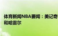 体育新闻NBA要闻：美记奇才非常看重波普有意送走库兹马和哈雷尔