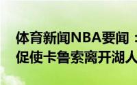 体育新闻NBA要闻：美记威少的到来可能会促使卡鲁索离开湖人