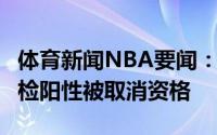 体育新闻NBA要闻：第二例! 非洲百米悍将药检阳性被取消资格