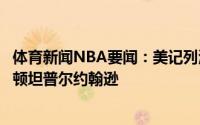 体育新闻NBA要闻：美记列湖人补强人选安东尼雷迪克艾灵顿坦普尔约翰逊