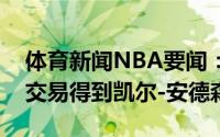 体育新闻NBA要闻：美记凯尔特人有意通过交易得到凯尔-安德森