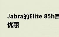 Jabra的Elite 85h耳机在亚马逊上有近五折优惠