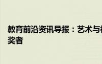 教育前沿资讯导报：艺术与社会科学学院宣布研究生奖章获奖者