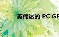 英伟达的 PC GPU 份额不断增长
