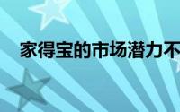 家得宝的市场潜力不仅限于更广阔的市场