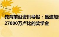 教育前沿资讯导报：昌迪加尔大学的最新政策将为学生提供27000万卢比的奖学金