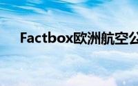 Factbox欧洲航空公司自2017年起关闭