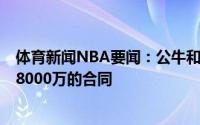 体育新闻NBA要闻：公牛和鲍尔相互有意双方有望达成4年8000万的合同