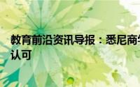 教育前沿资讯导报：悉尼商学院社区参与计划获得重大奖项认可