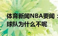 体育新闻NBA要闻：家乡篮球威少更推家乡球队为什么不呢