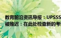 教育前沿资讯导报：UPSSSC初级助理和计算机操作员考试被推迟：在此处检查新的考试日期