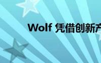 Wolf 凭借创新产品迅速进入市场