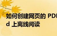如何创建网页的 PDF 以便在 iPhone 和 iPad 上离线阅读