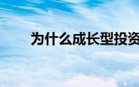 为什么成长型投资者现在要买蓝鸟？