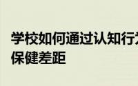 学校如何通过认知行为治疗工具弥合精神卫生保健差距