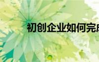 初创企业如何完成第一次大销售？