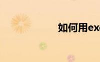 如何用excel做表格