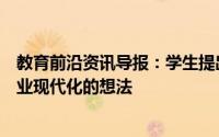教育前沿资讯导报：学生提出利用人工智能使西太平洋银行业现代化的想法