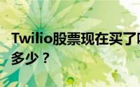 Twilio股票现在买了吗？图表中显示的收益是多少？
