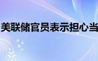 美联储官员表示担心当前出现的通货膨胀状况